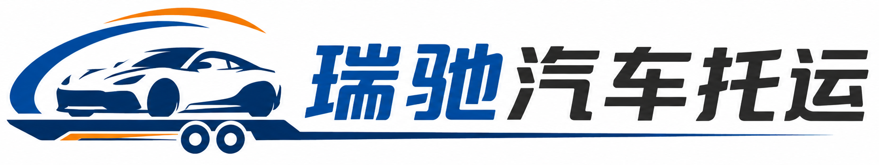 寻乌县瑞驰｜汽车托运_轿车托运_私家车异地运车_新能源车辆托运